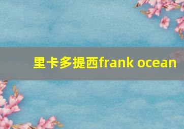 里卡多提西frank ocean